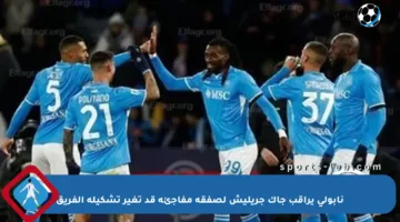 نابولي يراقب جاك جريليش لصفقة مفاجئة قد تغير تشكيلة الفريق
